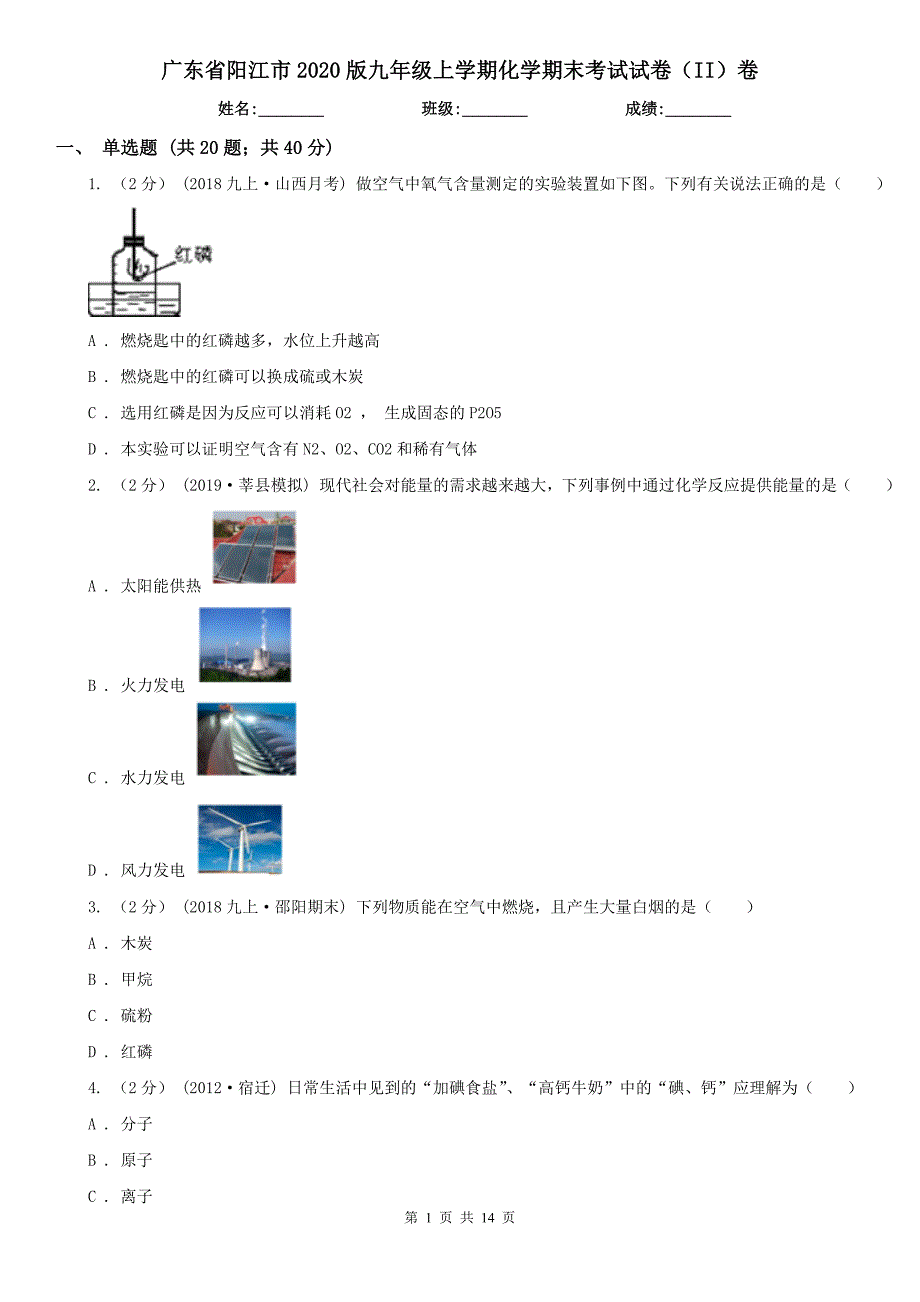 广东省阳江市2020版九年级上学期化学期末考试试卷（II）卷_第1页