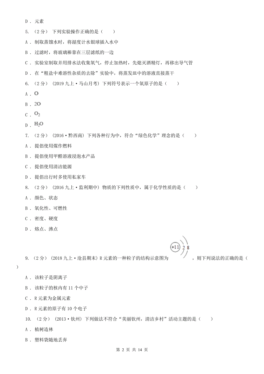 广东省阳江市2020版九年级上学期化学期末考试试卷（II）卷_第2页