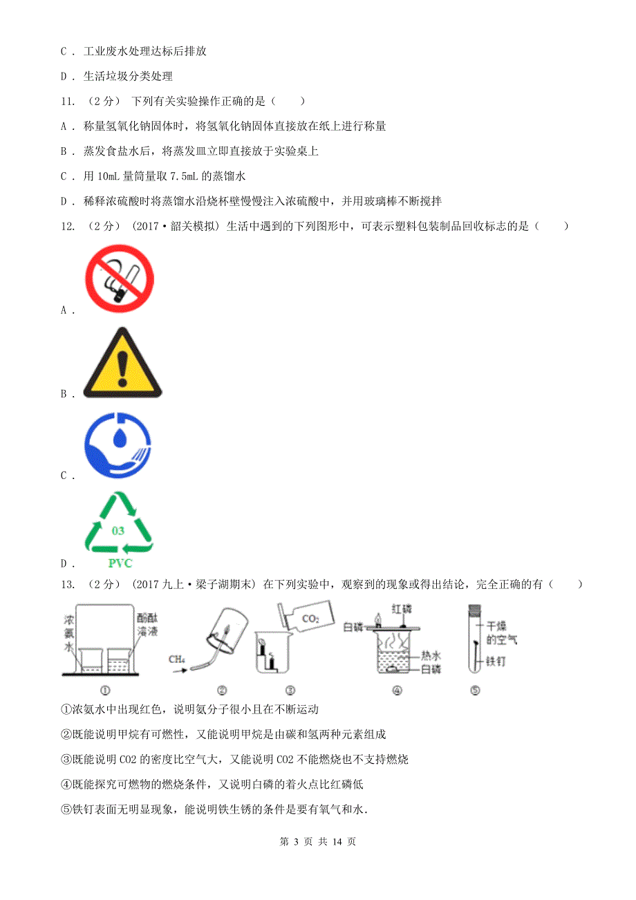 广东省阳江市2020版九年级上学期化学期末考试试卷（II）卷_第3页