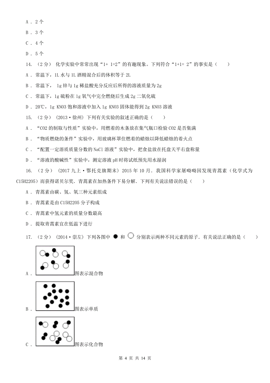 广东省阳江市2020版九年级上学期化学期末考试试卷（II）卷_第4页