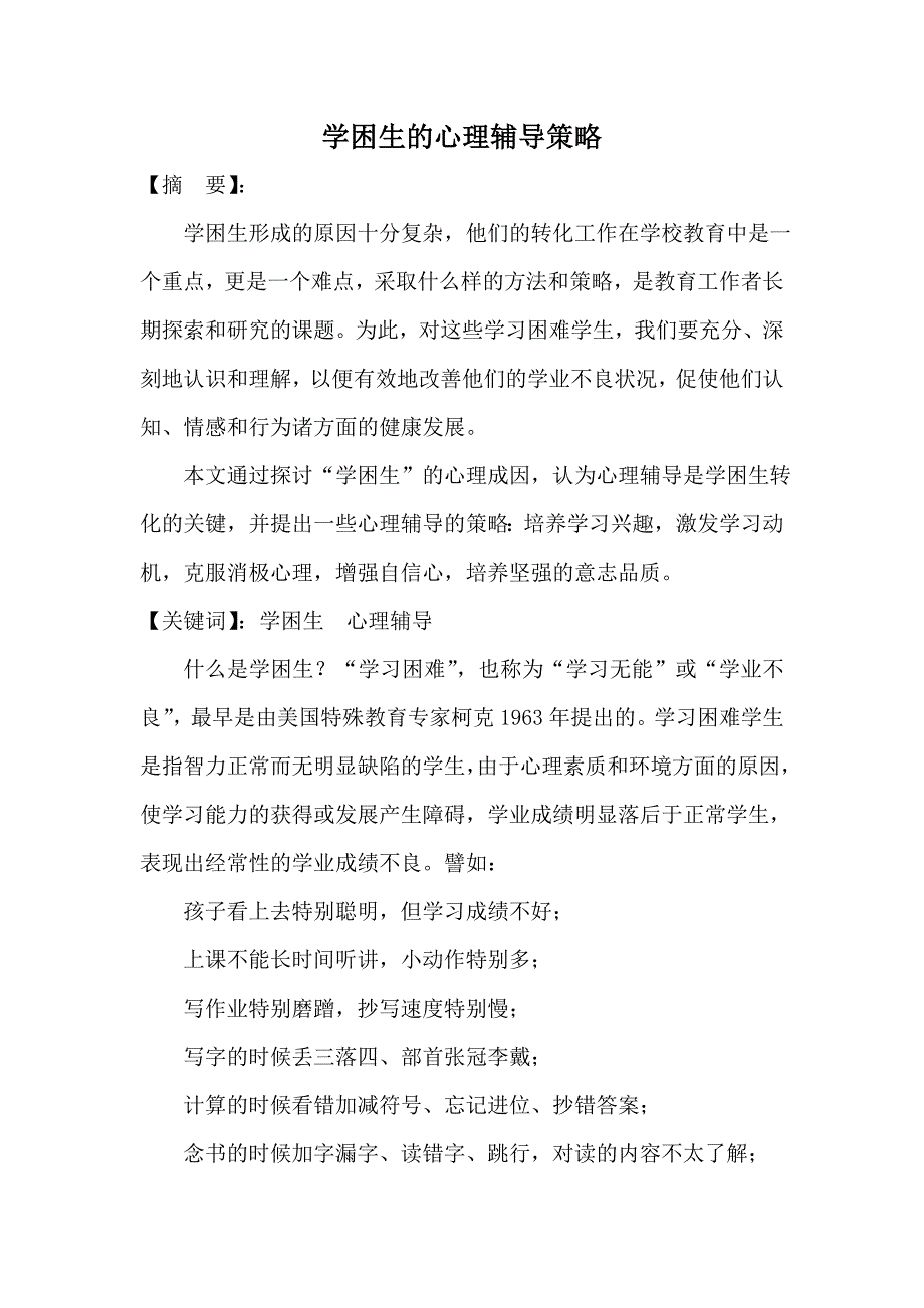 学困生的心理辅导策略(梁慧群）.doc_第1页