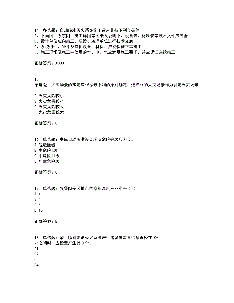 二级消防工程师《综合能力》资格证书考试内容及模拟题含参考答案33_第4页