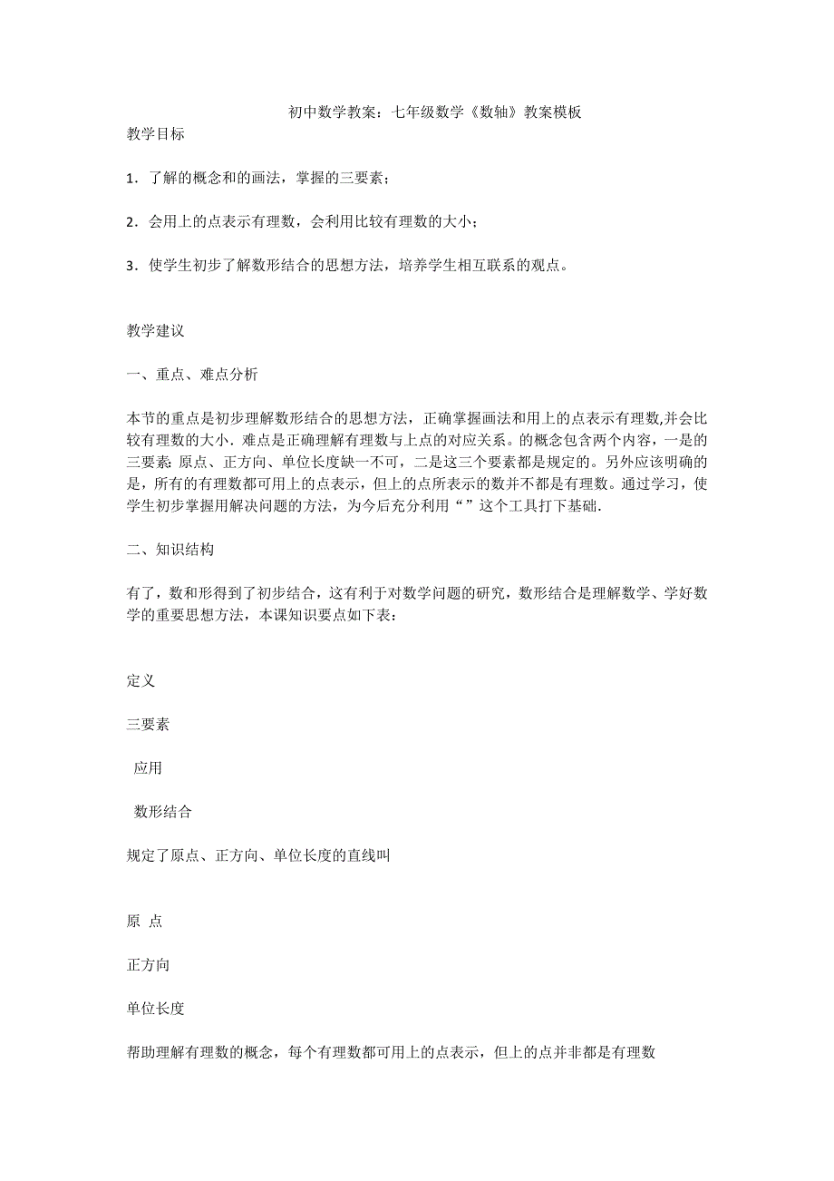 初中数学教案：七年级数学《数轴》教案模板_第1页