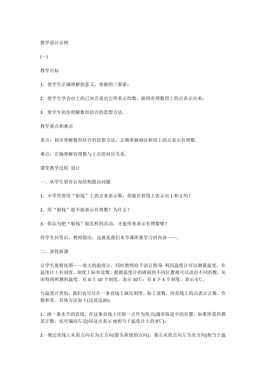 初中数学教案：七年级数学《数轴》教案模板_第4页