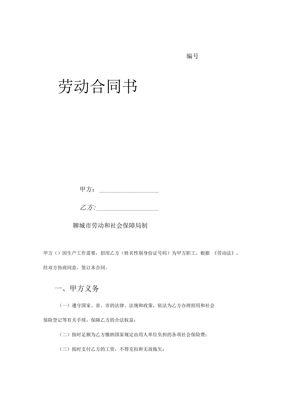 劳动合同山东华信塑胶股份有限公司_第1页