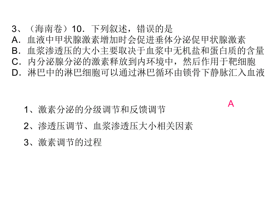 10-13生命活动调节专题_第3页