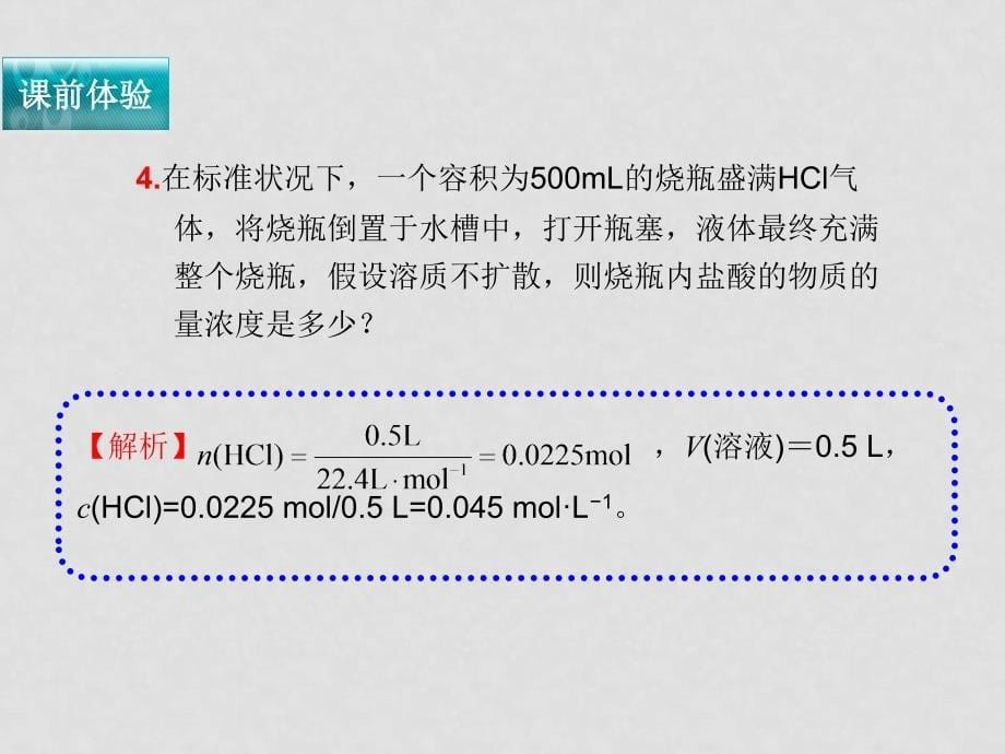 高三化学《一轮复习导航》：第4讲《化学常用计量（三）》课件_第5页