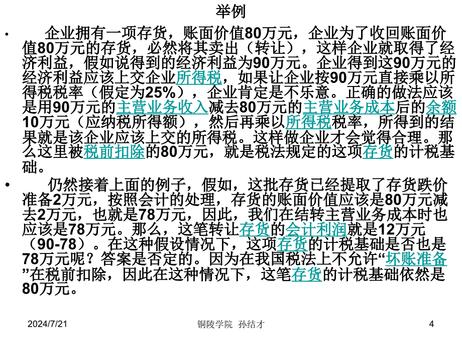 企业重组的所得税处理讲义(PPT-57页)课件_第4页