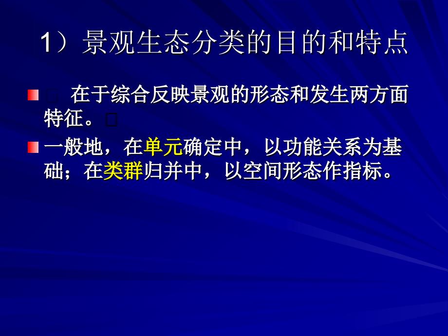 第六章-景观生态分类与评价_第4页