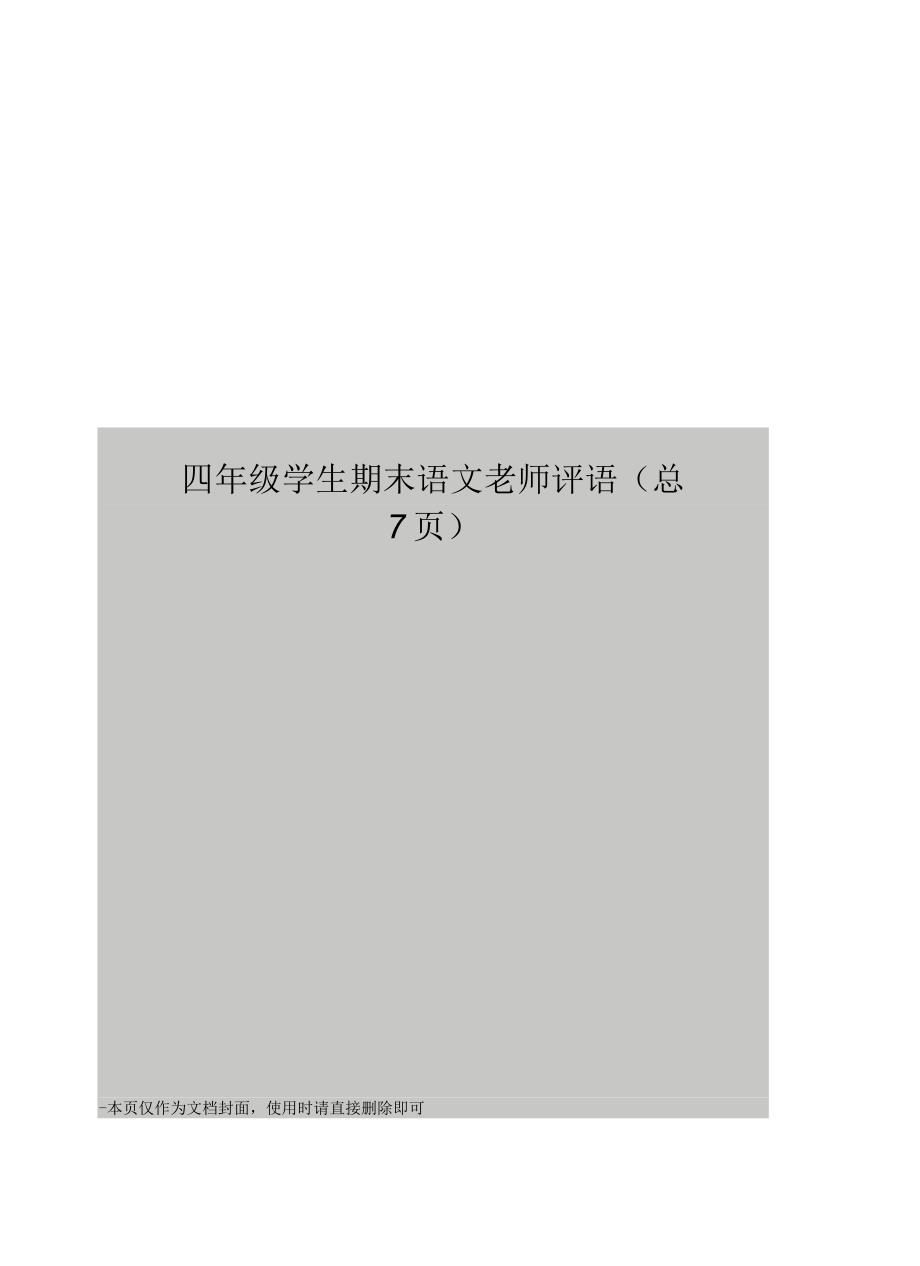 四年级学生期末语文老师评语_第1页