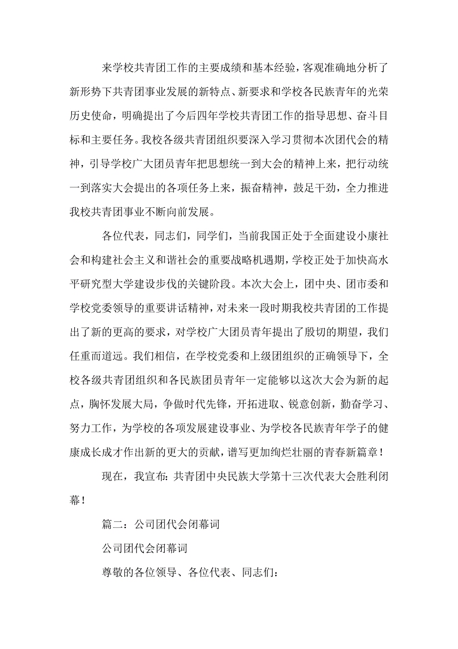 共青团团代会闭幕词_第2页