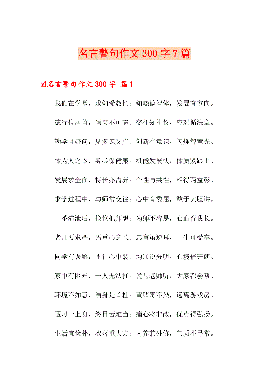 （实用模板）名言警句作文300字7篇_第1页