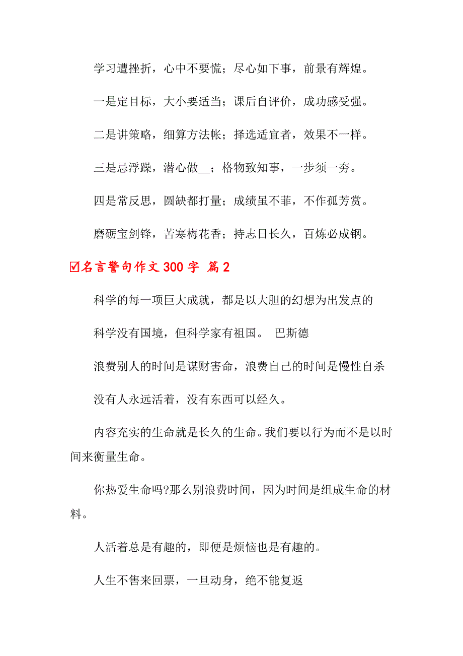 （实用模板）名言警句作文300字7篇_第2页