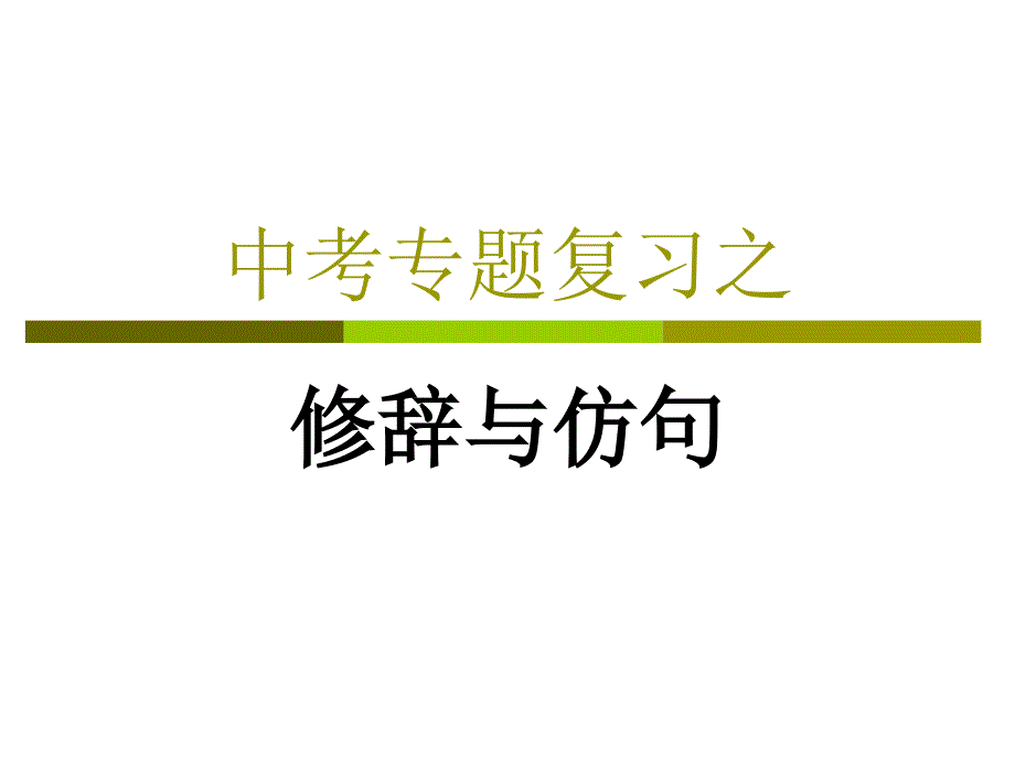 语文仿句题专题讲解3_第1页