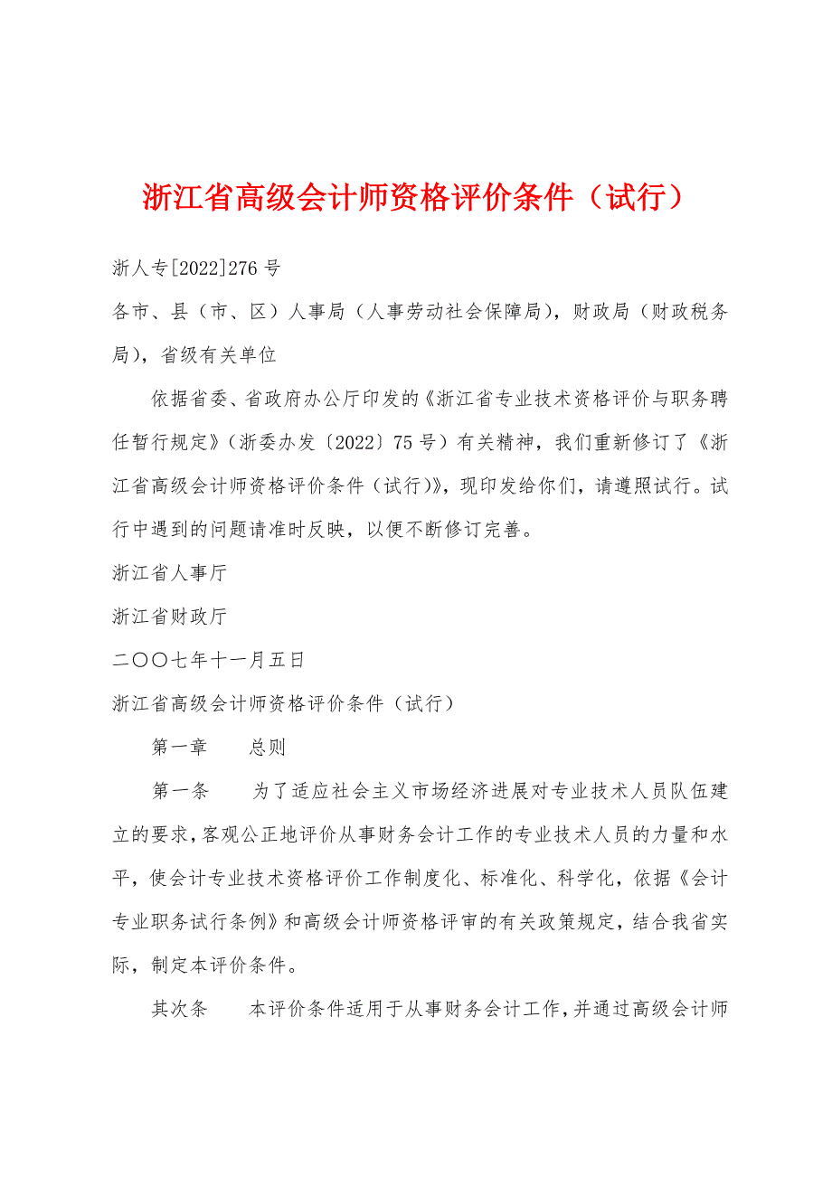 浙江省高级会计师资格评价条件(试行).docx_第1页