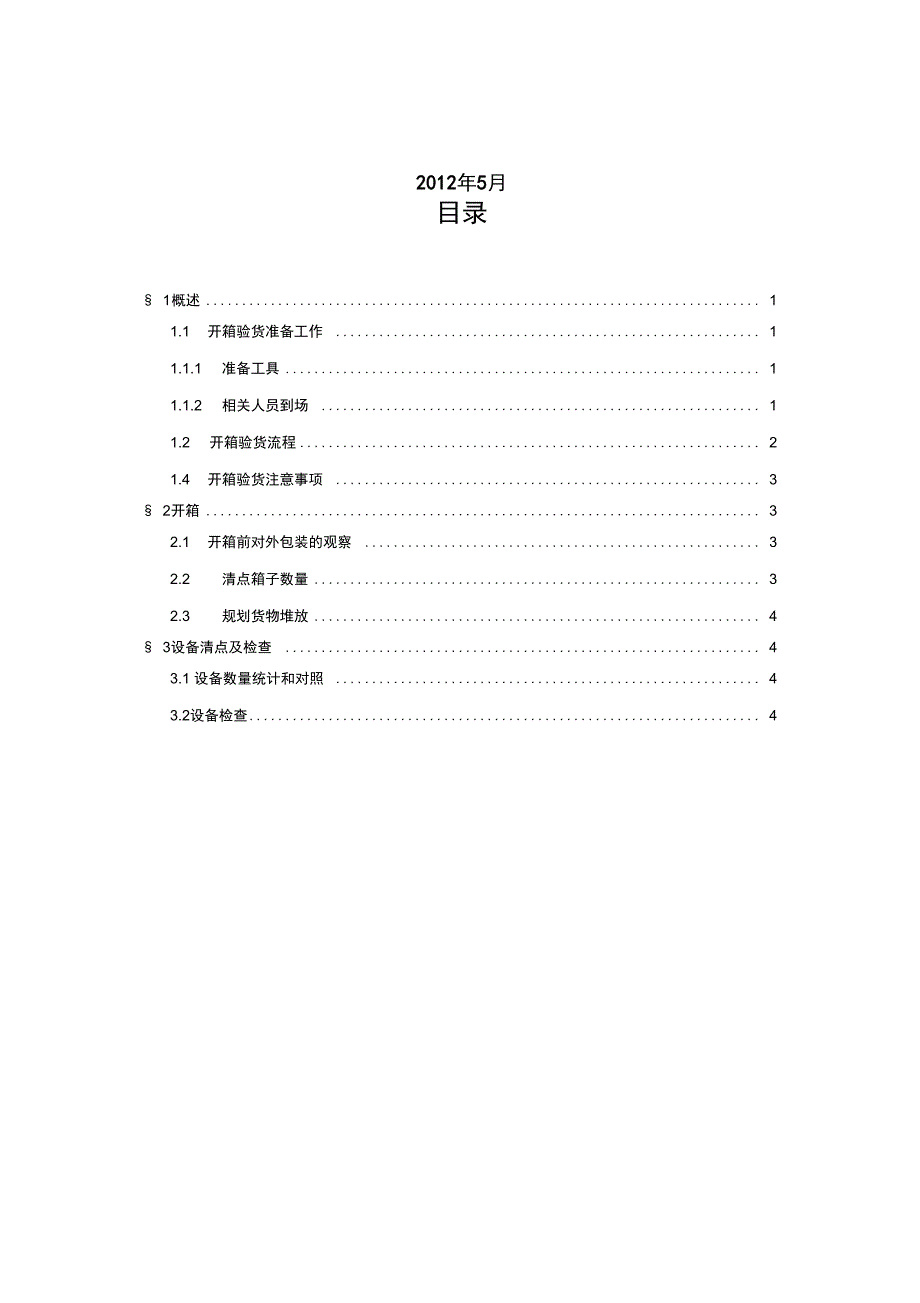设备开箱验货方案_第2页