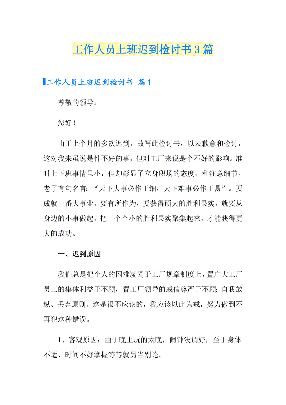 【实用】工作人员上班迟到检讨书3篇_第1页