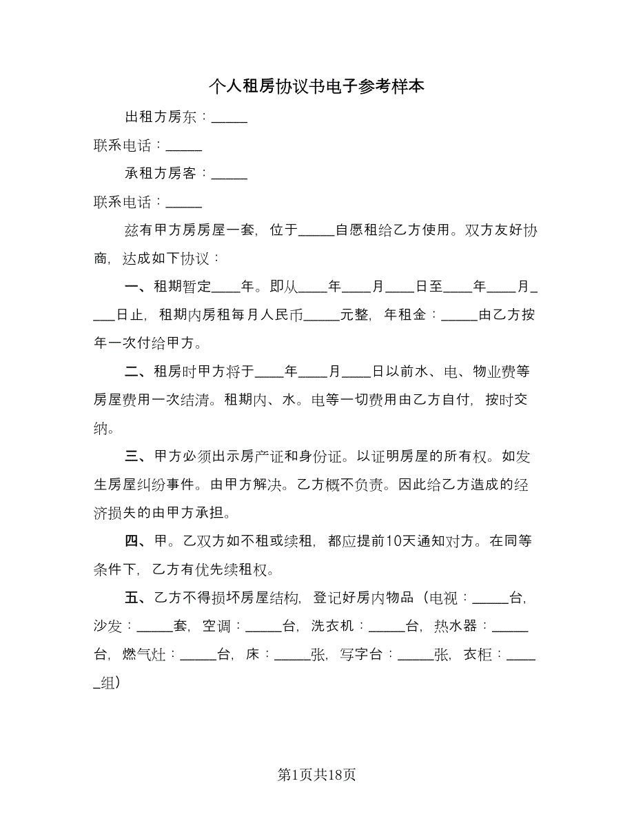 个人租房协议书电子参考样本（8篇）_第1页