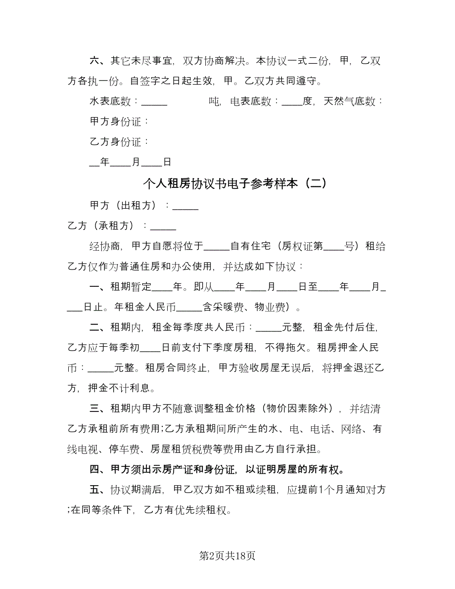 个人租房协议书电子参考样本（8篇）_第2页