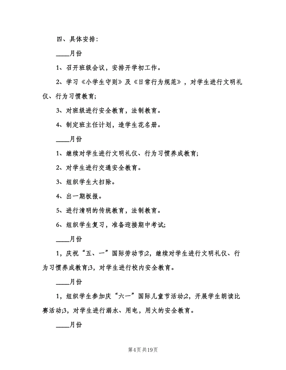 二年级下学期工作计划范文（2篇）.doc_第4页