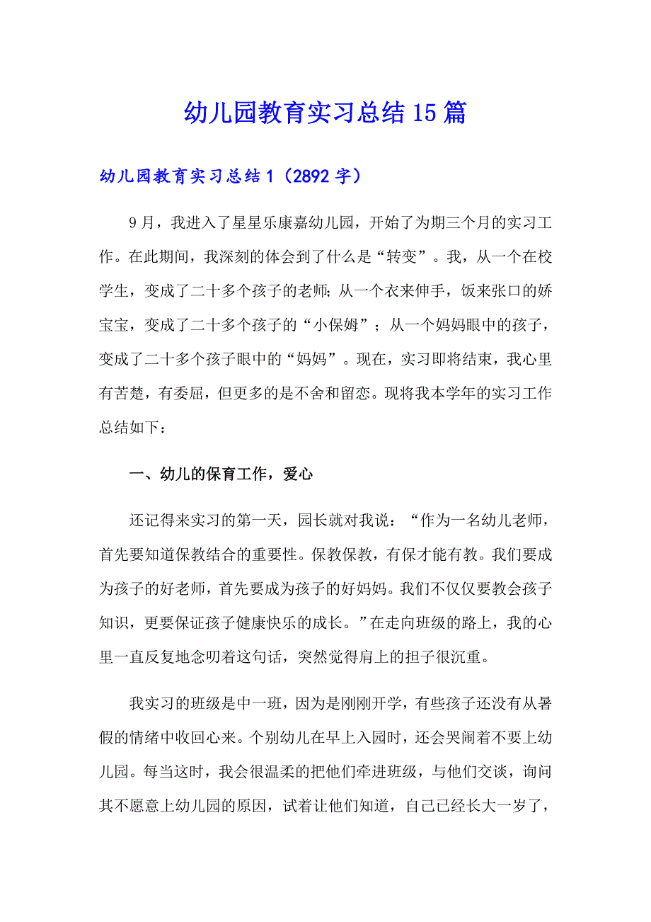 【新编】幼儿园教育实习总结15篇_第1页