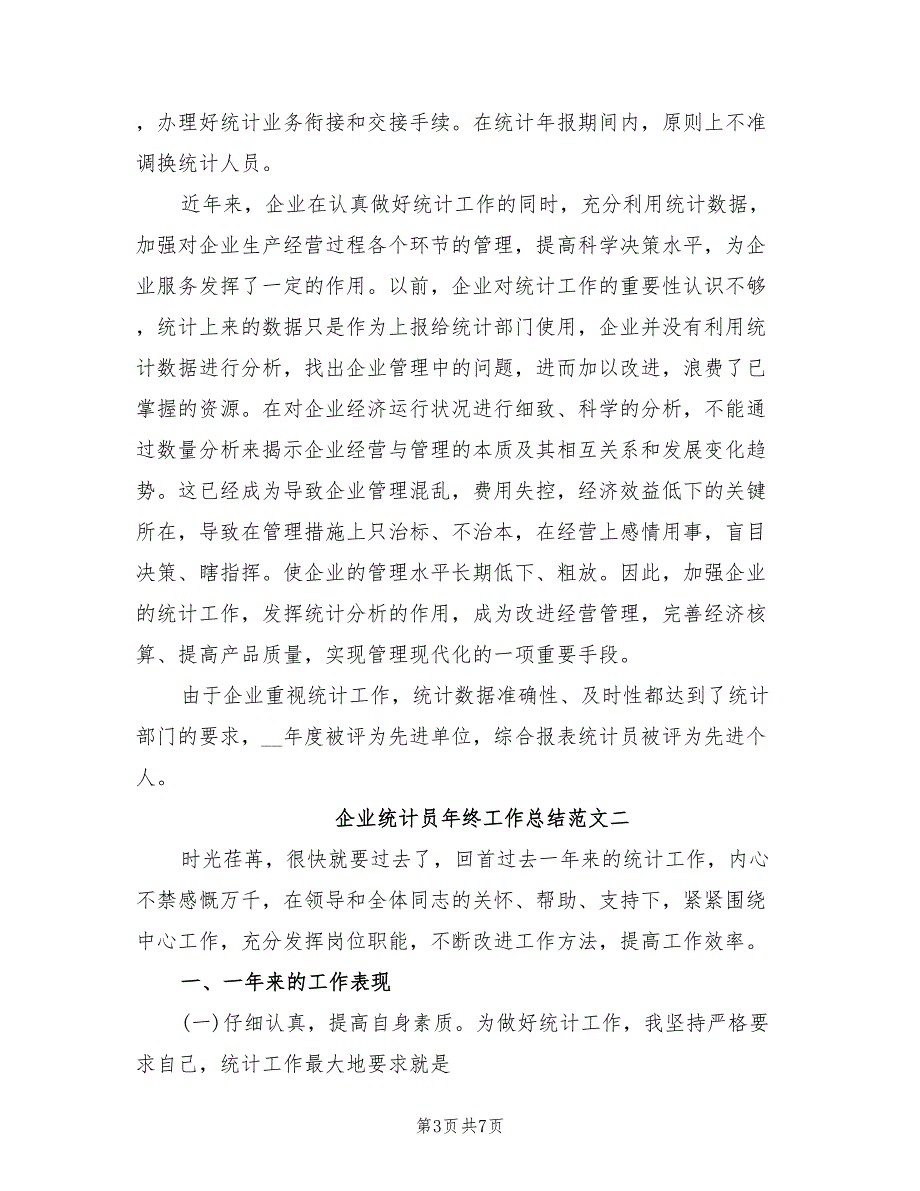 2022企业统计员年终工作总结_第3页