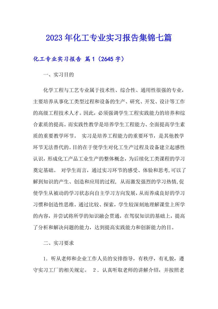 2023年化工专业实习报告集锦七篇_第1页