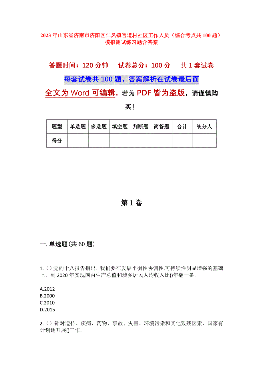 2023年山东省济南市济阳区仁风镇官道村社区工作人员（综合考点共100题）模拟测试练习题含答案_第1页