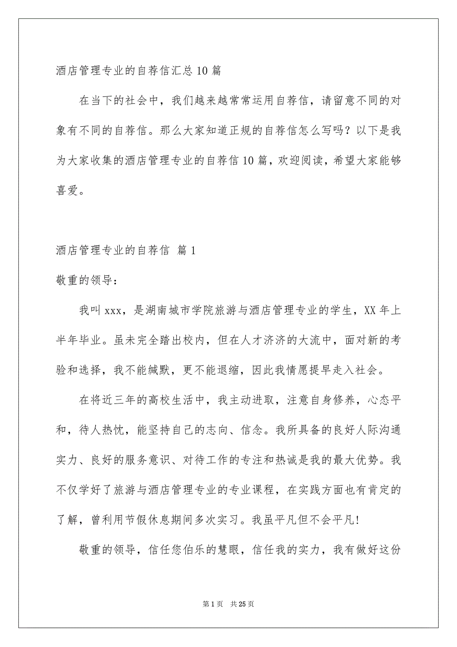 酒店管理专业的自荐信汇总10篇_第1页