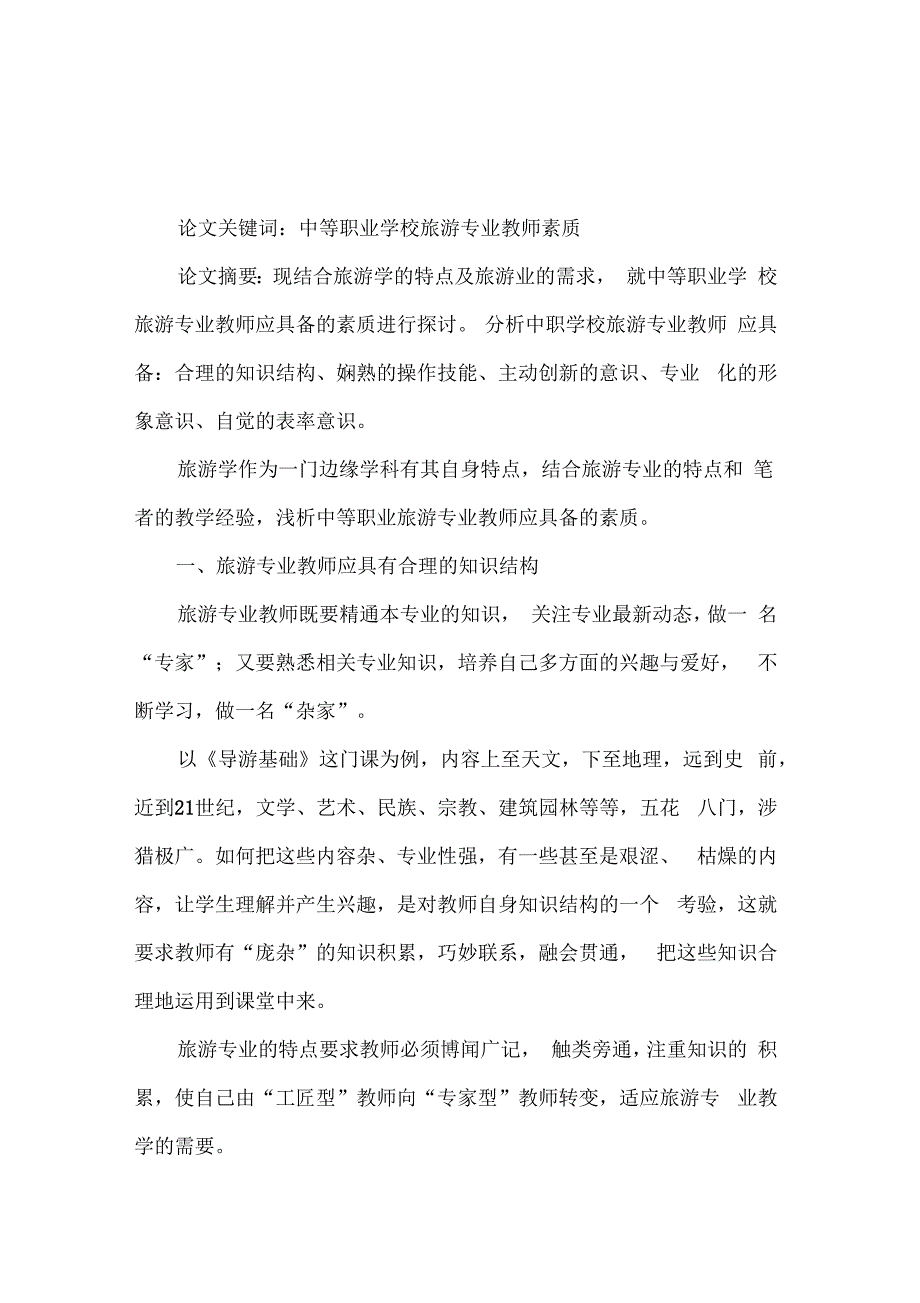 探析中职学校旅游专业教师的素质要求论文_第1页