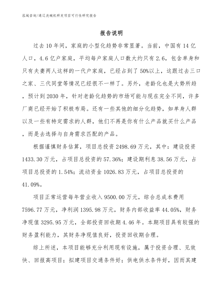 通辽洗碗机研发项目可行性研究报告_模板范本_第1页