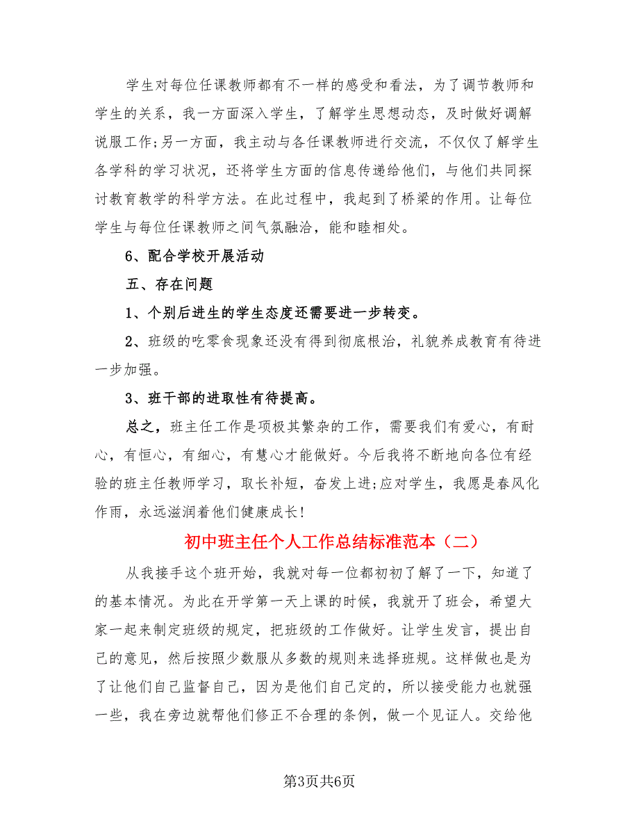 初中班主任个人工作总结标准范本（三篇）.doc_第3页