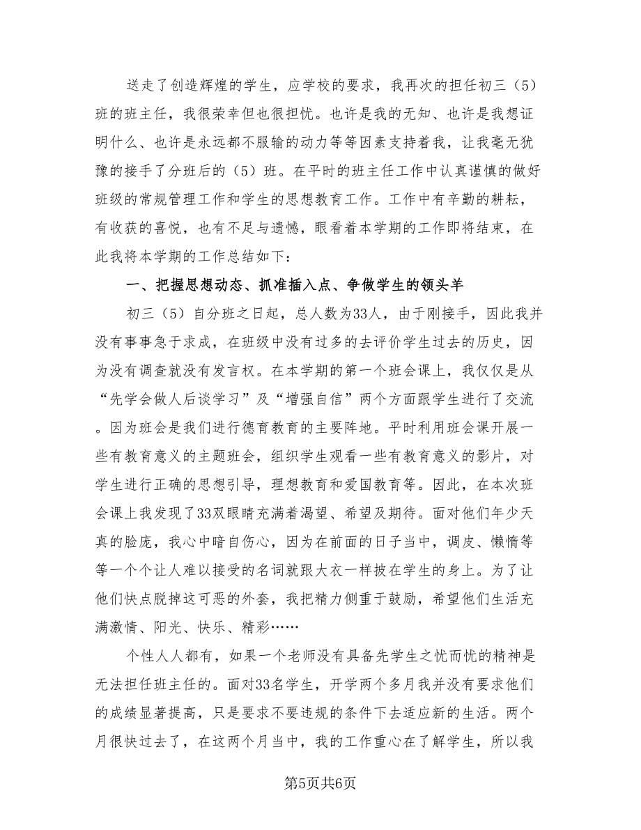 初中班主任个人工作总结标准范本（三篇）.doc_第5页