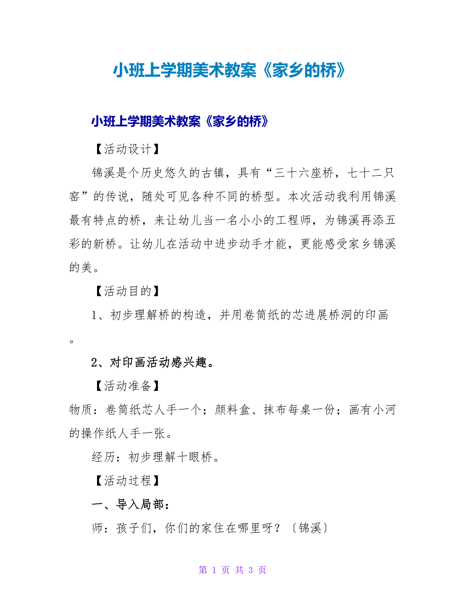 小班上学期美术教案《家乡的桥》.doc_第1页