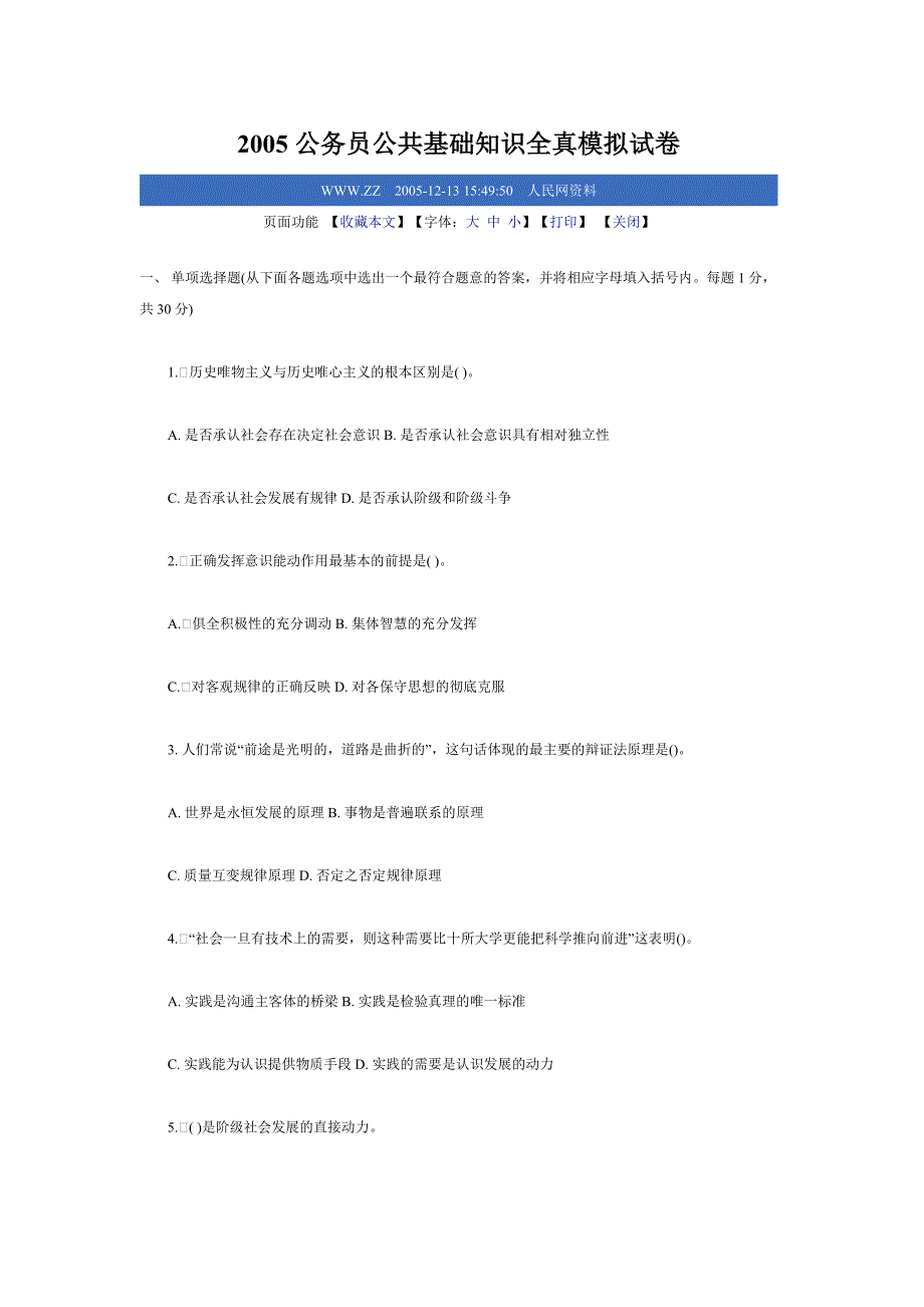 2005公务员公共基础知识全真模拟试878卷.doc_第1页