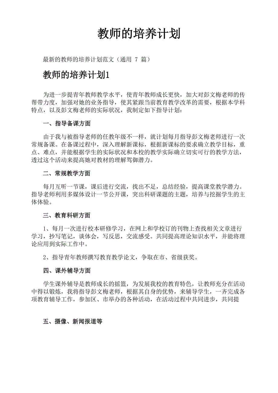 教师的培养计划_第1页