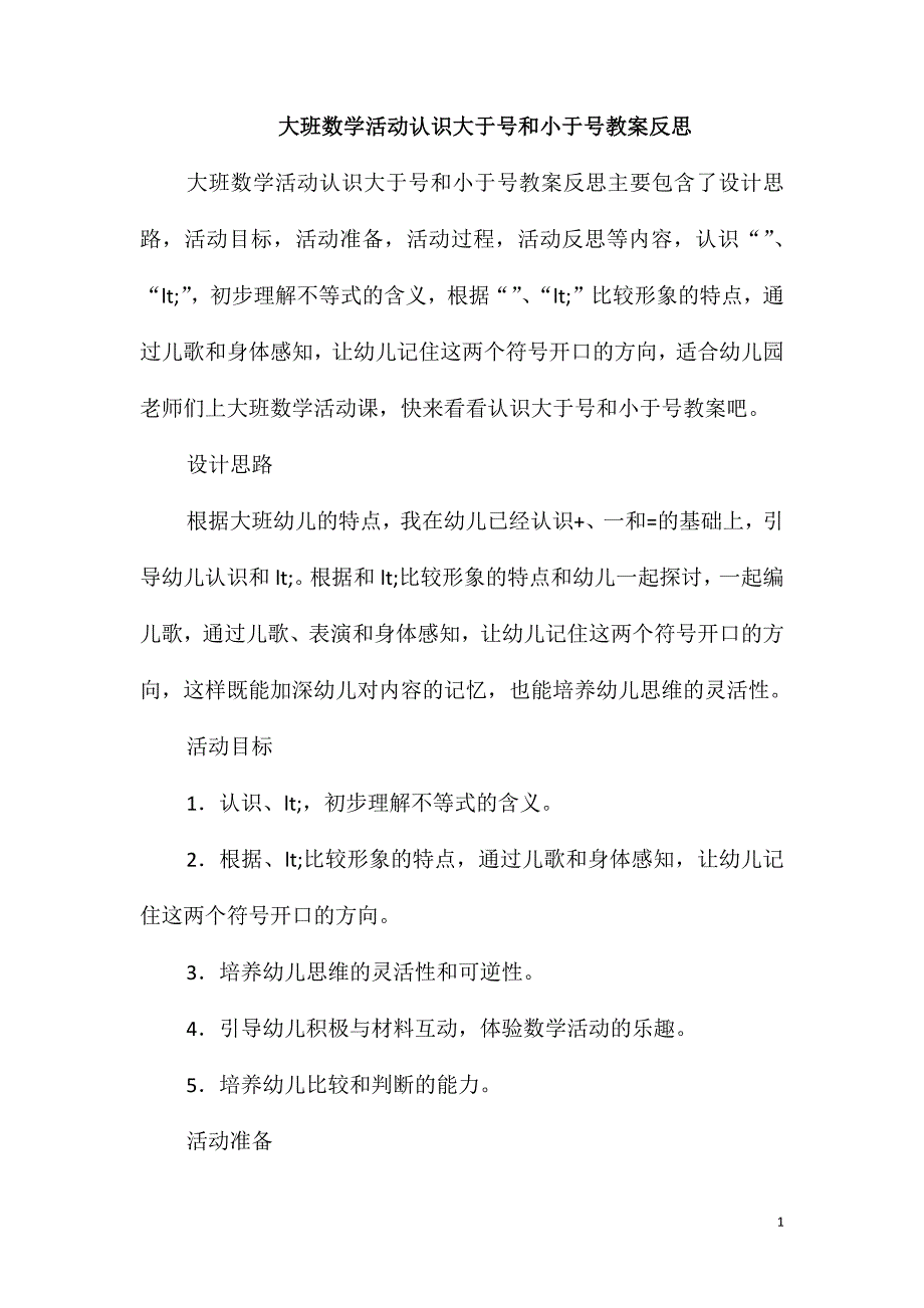 大班数学活动认识大于号和小于号教案反思_第1页