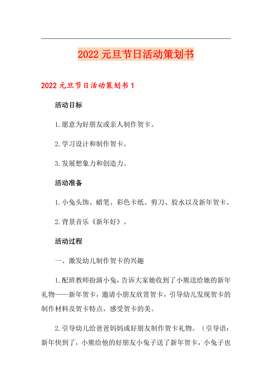 2022元旦节日活动策划书_第1页