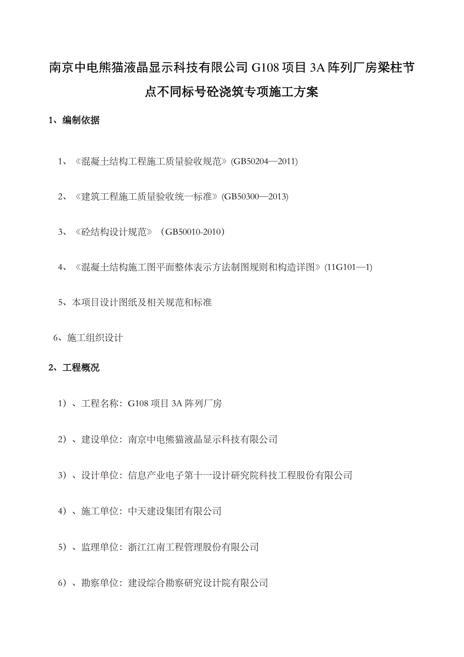 梁柱节点标不一致混凝土浇筑施工方案_第2页