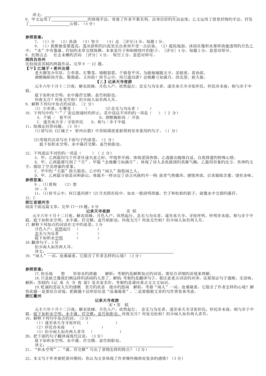 2023年备战中考记承天寺夜游中考真题汇编及精品导学_第4页