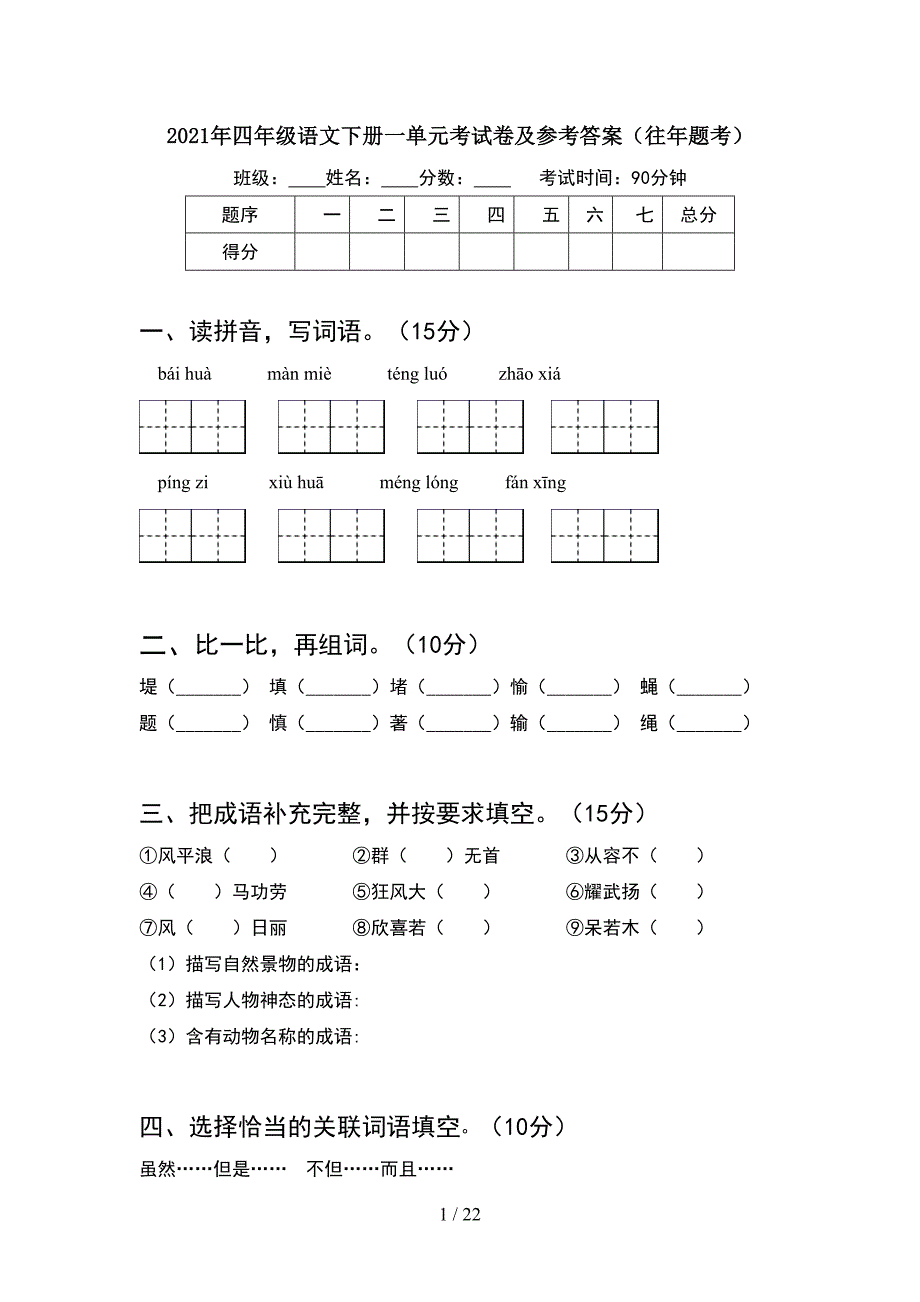 2021年四年级语文下册一单元考试卷及参考答案往年题考(4套).docx_第1页