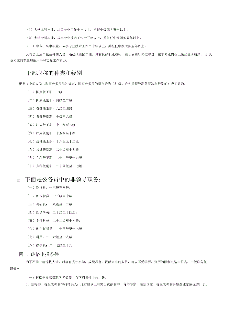 全国专业技术资格分类一览表及职称评审条件解析_第4页