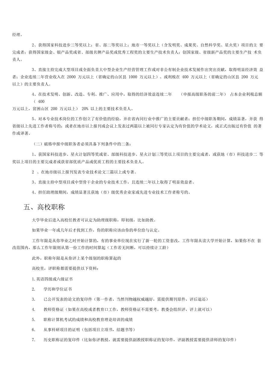 全国专业技术资格分类一览表及职称评审条件解析_第5页