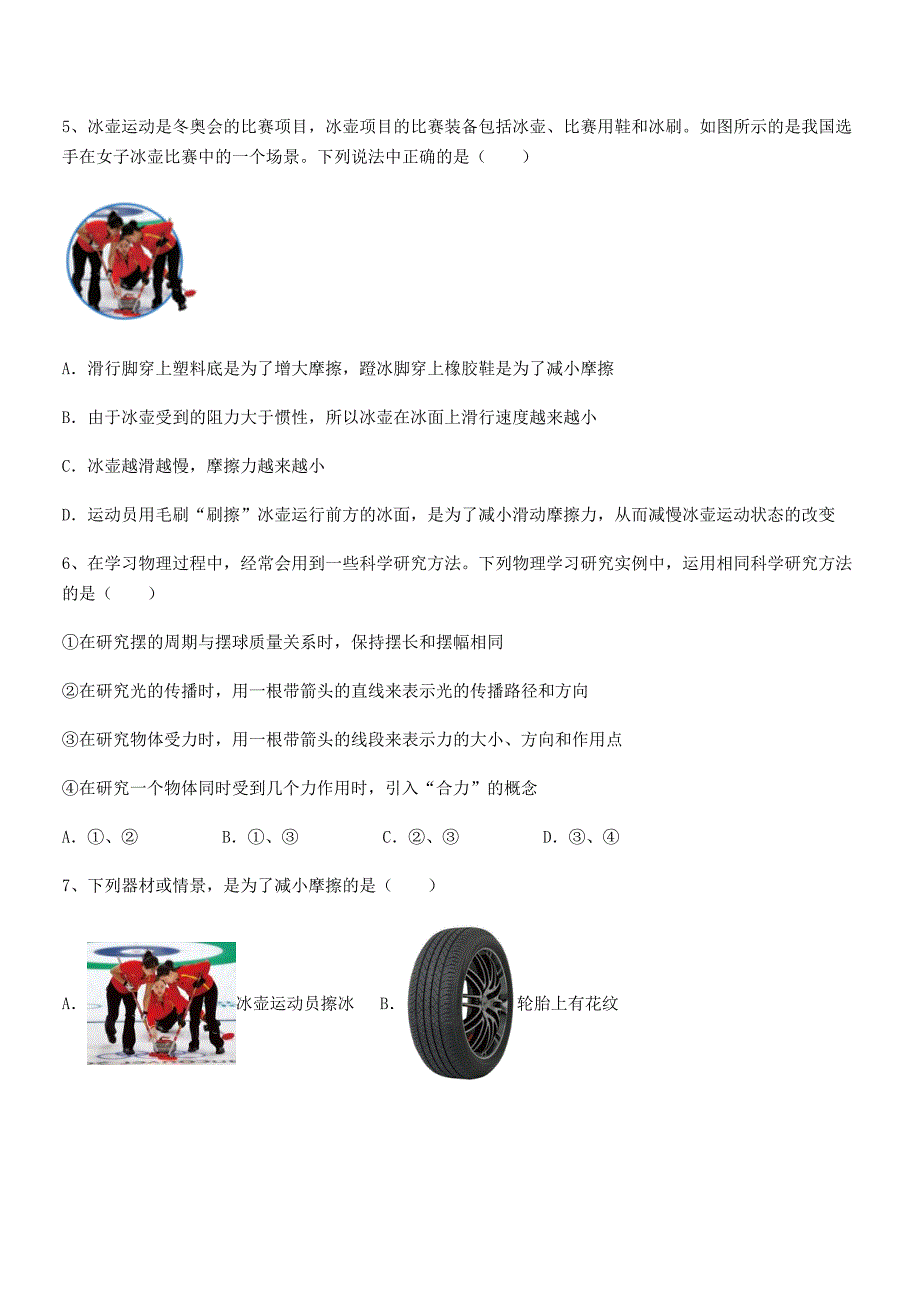 2021-2022学年人教版八年级上册物理运动和力平时训练试卷(新版).docx_第2页