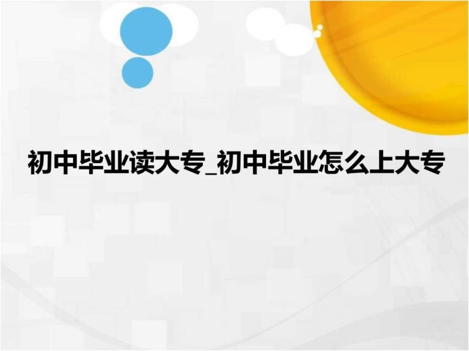 初中毕业读大专初中毕业怎么上大专_第1页