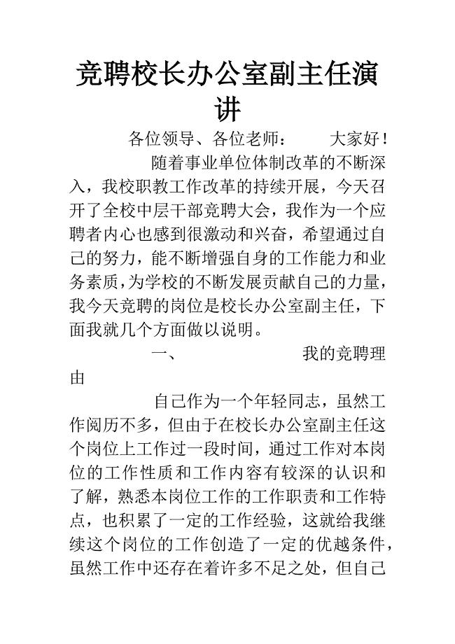 竞聘校长办公室副主任演讲.docx