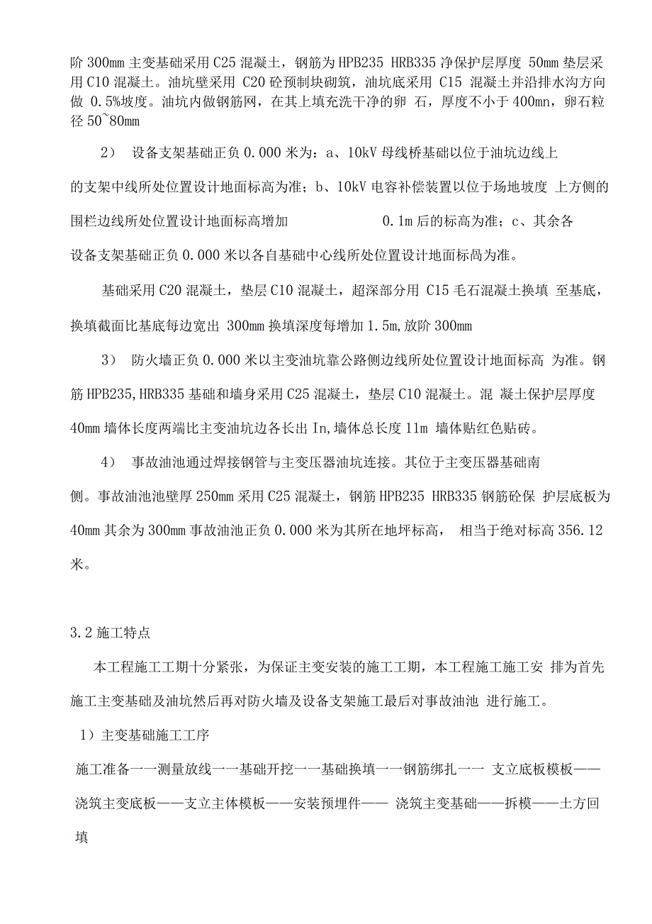 主变压器基础工程施工设计方案_第3页