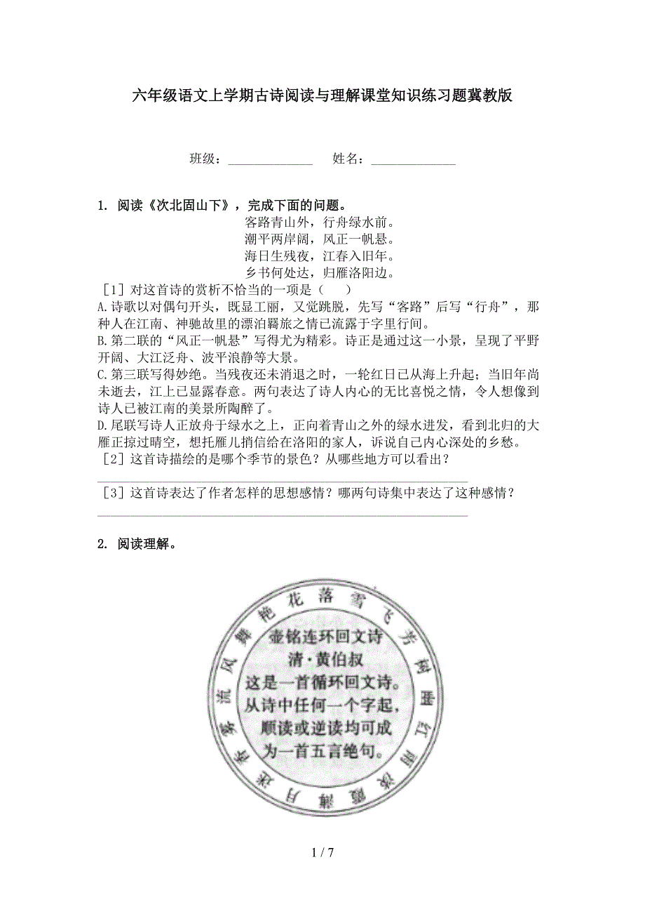 六年级语文上学期古诗阅读与理解课堂知识练习题冀教版_第1页