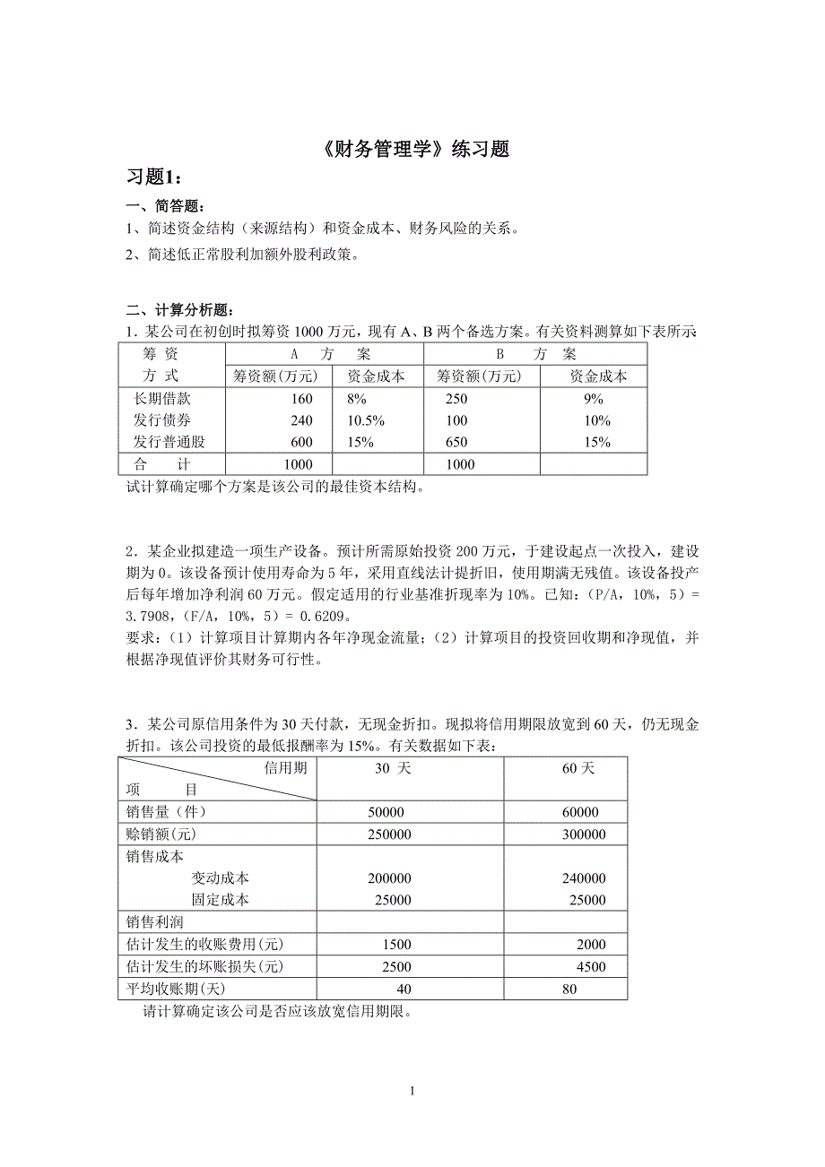 《财务管理学》练习题.doc_第1页