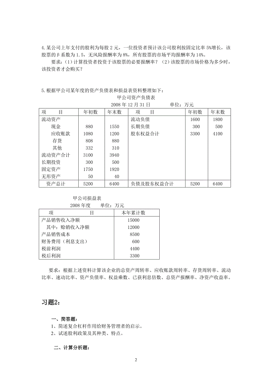 《财务管理学》练习题.doc_第2页